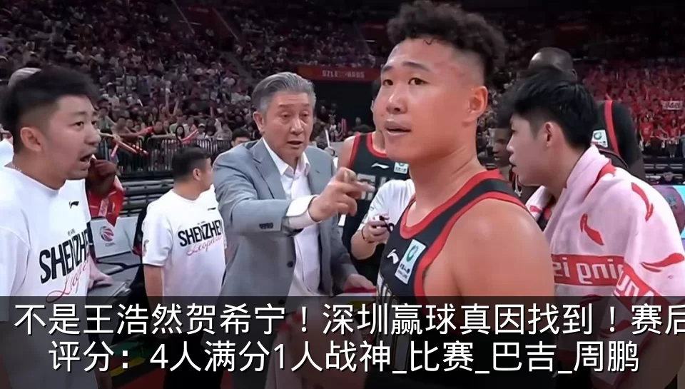 不是王浩然贺希宁！深圳赢球真因找到！赛后评分：4人满分1人战神_比赛_巴吉_周鹏