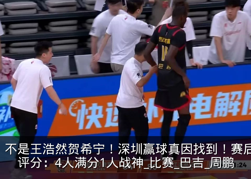 不是王浩然贺希宁！深圳赢球真因找到！赛后评分：4人满分1人战神_比赛_巴吉_周鹏