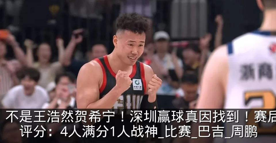 不是王浩然贺希宁！深圳赢球真因找到！赛后评分：4人满分1人战神_比赛_巴吉_周鹏